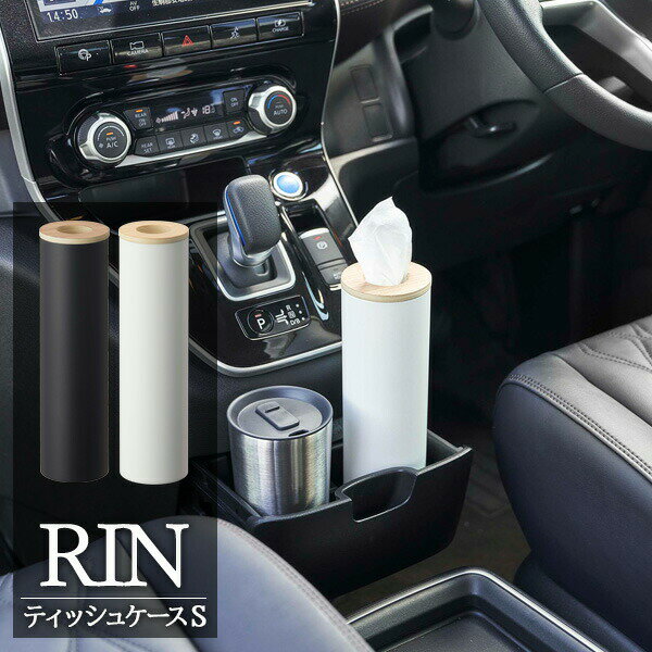 Rakuten - 山崎実業 RIN リン ボトル型ティッシュケース S 選べるカラー: ブラウン 5979 / ナチュラル 5980 ｜ ティッシュケース ボトル型 立てる ケース ティッシュボックス 入れ替えて使う