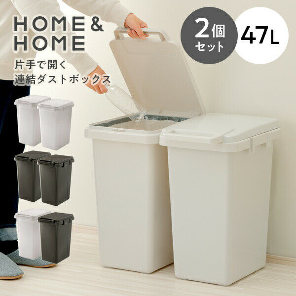 Rakuten - ゴミ箱 HOME＆HOME 片手で開く連結ダストボックス45J　2個セット 47L グレー / ダークグレー ｜ ごみ箱 おしゃれ ふた付き フタ付き 分別 ペール ダストボックス 約45リットル 45L
