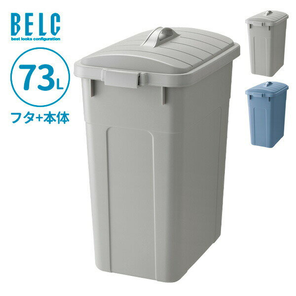 ごみ箱 ベルク 角ペール 70D 本体 フタ 73L ライトグレー/ブルー ｜ ふた付き ポリバケツ ペール 分別 屋外 70L 70リットル 日本製 フタ付 蓋 大型 角型 食品衛生適合品 袋止め付き