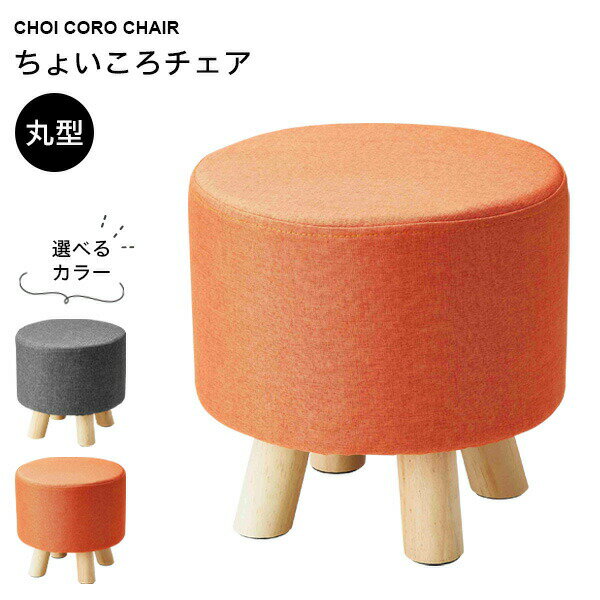 ミニスツール ちょいころチェア 丸型 グレー / オレンジ ｜ イス チェア 腰掛け 座面高 28cm 丸型 スツ..