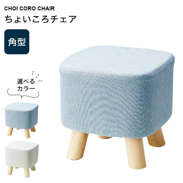 ミニスツール ちょいころチェア 角型 ブルー / ベージュ ｜ イス チェア 腰掛け 座面高 28cm 角型 おし..