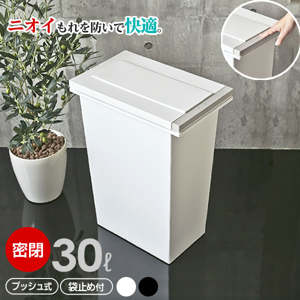 Plastic - ゴミ箱 キッチン エバンMP 密閉 プッシュペール 30L ホワイト/ブラック ｜ ごみ箱 白 30リットル パッキン付き 臭わない 生ごみ 生ゴミ 台所 ペール ダストボックス フタ付き 蓋 ふた