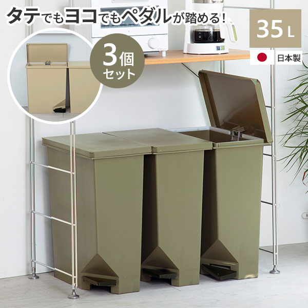 Rakuten - ゴミ箱 おしゃれ 棚下・カウンター下にも置けるペダルペール35 3個セット 35L カラー: カーキベージュ / カーキグリーン ｜ ペダル ごみ箱 ダストボックス スリム キッチン リビング 分別