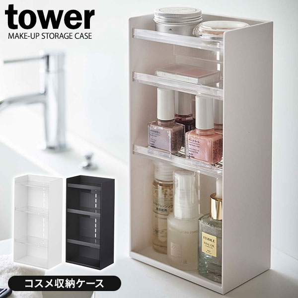 Rakuten - 山崎実業 tower タワー コスメ収納ケース 4段 選べるカラー: ホワイト 5601 / ブラック 5602 ｜ 化粧品 収納 ケース マニキュア ネイル ミニボトル 容器 メイク 道具 洗面 トレー