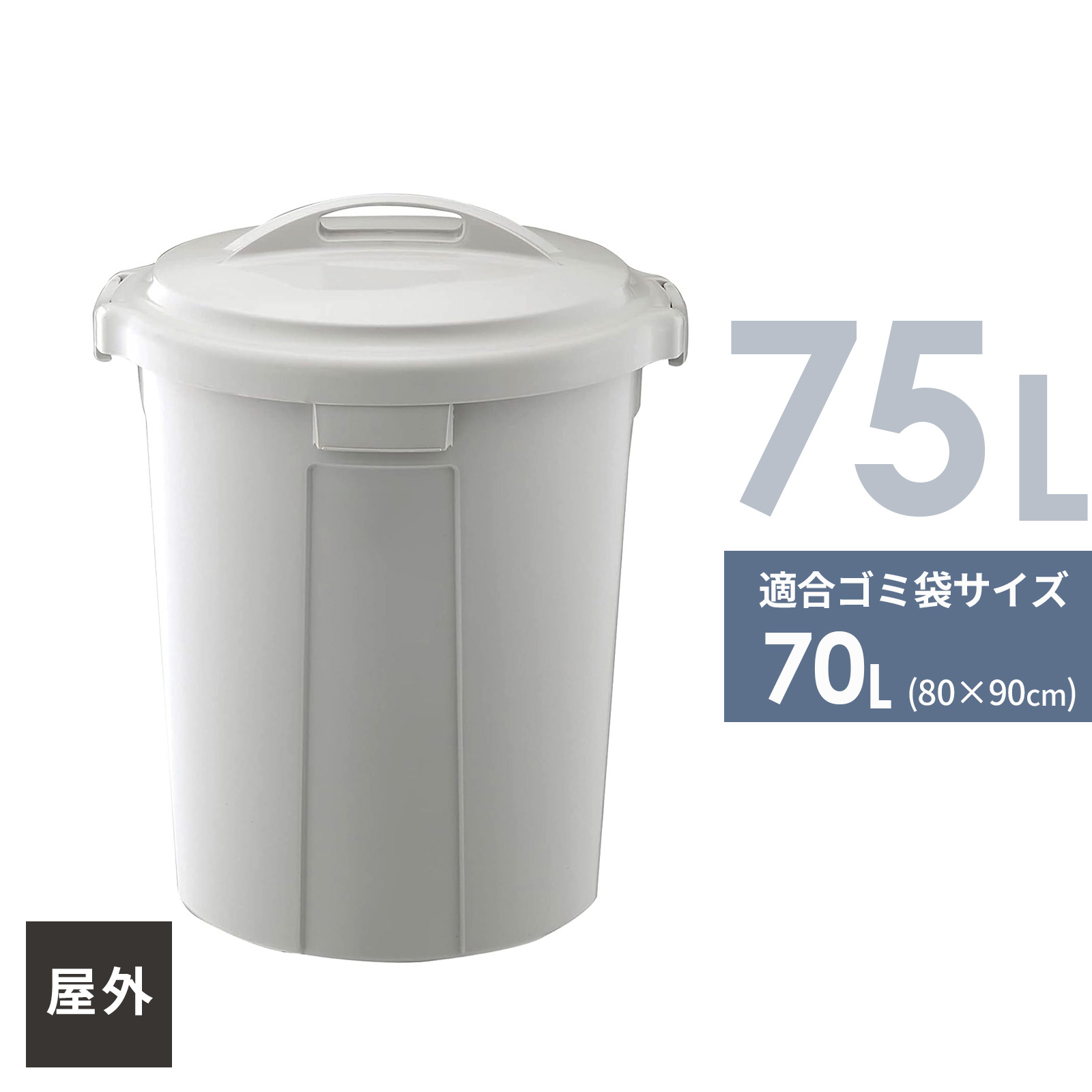 ゴミ箱 ベルクペール フタ付き セット 75L 丸型 ライトグレー ｜ 業務用 ごみ箱 大容量 屋外 ポリバケツ 日本製 大型 プラスチック ダストパン ストッカー
