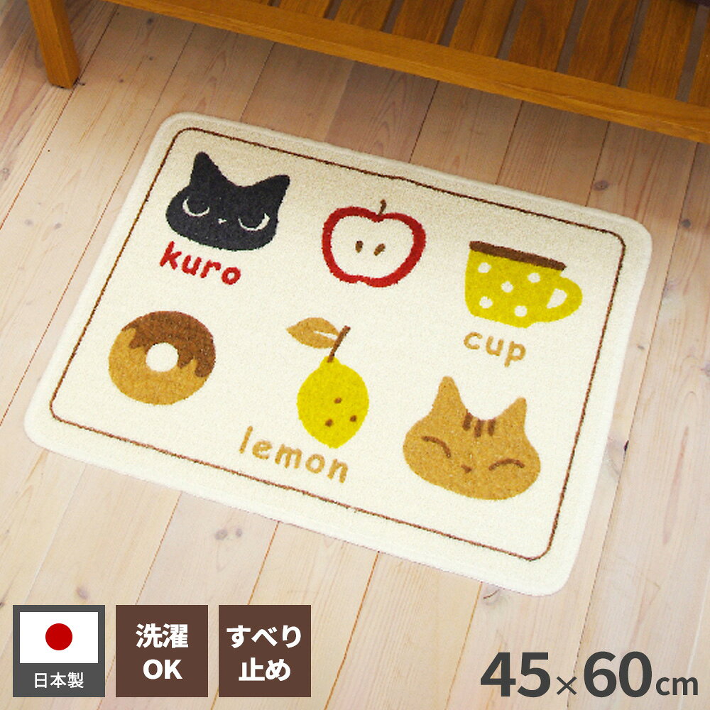 かわいい柄がいっぱい！クロネコやドーナツなどがプリントされた、洗えるマット。【45×60cm】洗面所や勝手口、ちょっとしたフロアマットとして、気軽に使えるサイズです。丸洗いOK耐久性の高い素材で汚れても丸洗いできるため、いつでも清潔に使えます。裏面すべり止め加工マットがずれたり捲れたりしにくい。日本製日本国内で製造管理された国産の商品です。ご注意乾燥機はご使用にならないでください。漂白剤はご使用にならないでください。洗濯機での丸洗いは洗濯ネットをご使用ください。過度の摩擦を受けると、淡色（特に白）物に色移りする場合がありますので十分ご注意ください。商品サイズ（約）幅60×奥行45×高さ0.5cm材質綿、ポリエステル、アクリル、レーヨン、その他（再生混紡糸使用）、裏面すべり止め加工製造国日本製造メーカールックス