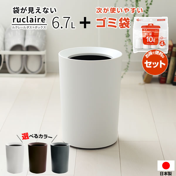 Rakuten - ゴミ箱 ルクレール ダストボックスCV 丸型 「次が使いやすいゴミ袋」付き 6.7L ホワイト/ブラウン/グレー ｜ 日本製 ダストボックス くずかご ごみ箱 おしゃれ フタなし ごみ入れ ゴミ入れ 部屋