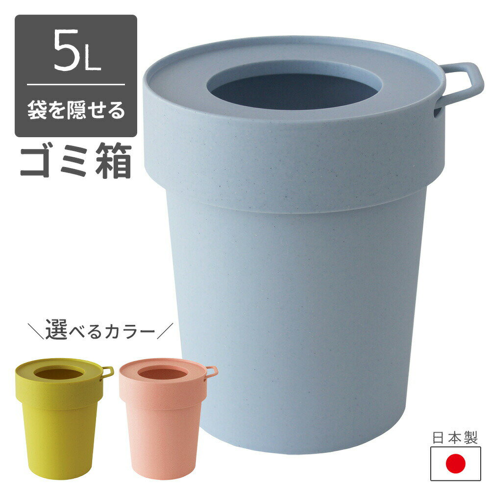 Rakuten - ゴミ箱 way-be TAPTRASH（タップトラッシュ） S 5L スモーキーブルー / ベイクドイエロー / ピーチファズ ｜ くずかご 丸型 くず入れ ダストボックス 小さい 袋 見えない 日本製