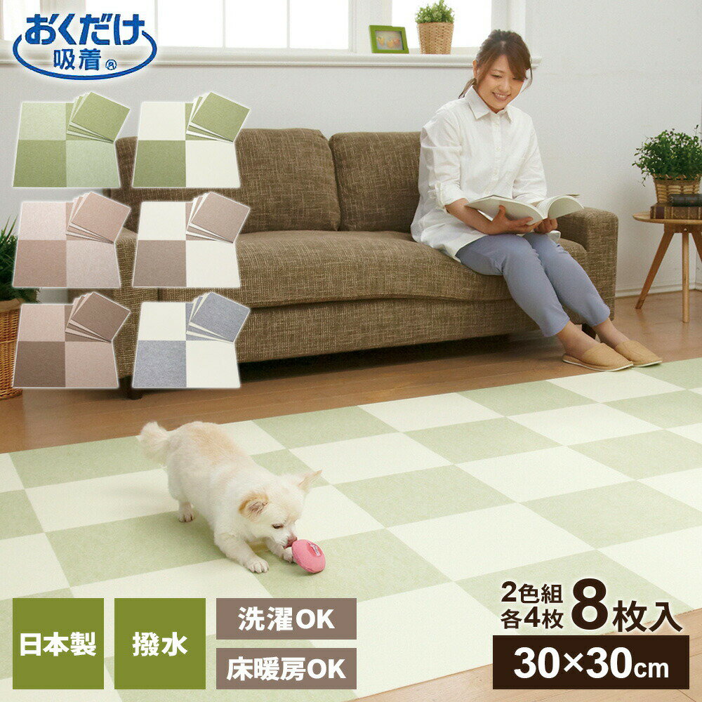 薄くて、ズレなく、つまずかない！厚み3ミリで段差の気にならない、バリアフリーな吸着式マット。インテリアになじむ2色×各4枚の8枚入りです。お子様・シニア・ペットのいるご家庭に！マットの裏面が床にピタッと吸着するので、ズレにくいです。生地が薄いので、つまづきにくく、扉の開閉の妨げにもなりません。フローリングの傷・汚れ防止にも役立ちます。簡単に設置裏面のフィルムを剥がして置くだけでOK。取り外しも簡単です。30cm四方のタイル形で、お部屋に合わせて自由に組み合わせ可能。ハサミで手軽にカットできるので、隅や柱まわりなどにもぴったりフィットします。お手入れ簡単撥水加工済みで、汚れてもサッとふき取れます。1枚ずつ洗濯機で丸洗いOK。※洗濯ネットに入れ、30℃以下の弱水流で洗って下さい。掃除機もスムーズ掃除機をかけても吸い上がらず、お掃除もスムーズ。薄いのでロボット掃除機も使用でき、床暖房も対応しています。入数8枚入り（2色、各4枚）日本製日本国内で製造管理された国産の商品です。ご注意マットをはがした後、床面がすべりやすくなる場合があります。その場合は弱アルカリ性洗剤またはアルカリ性洗剤をうすめた物を使用し雑巾で拭きとってください。洗濯の際は、漂白剤・柔軟剤は使用せず洗ってください。乾燥機は絶対に使用しないでください。撥水加工は防水仕様ではありません。濡れた場合は早めに拭き取り、長時間の放置はお避けください。火気や高温の場所での使用はお避け下さい。カラー: グリーン / ベージュ / ブラウン / ライトグリーン / ライトベージュ / グレー※商品詳細を全て選択すると「商品仕様」が表示されます関連キーワード： 国産 市松模様 カーペット キズ予防 汚れ防止 キズ防止 つまづきにくい シニア 介護 保温 薄型 フリーカット 簡単取り外し 掃除ロボOK 撥水加工 洗濯機OK 組み合わせ自由 タイル型 床暖房対応 丸洗いOK バリアフリー シート フロア キッズスペース ペット 掃除機OK サッと拭き取り 絨毯 角型 スクエア カットフリー シンプル 使いやすい おすすめ 便利 デザイン インテリア ナチュラル ピッタリ キッチン 台所 玄関 リビング 寝室 子供部屋 トイレ 洗面所 脱衣所 子供部屋 8枚入り