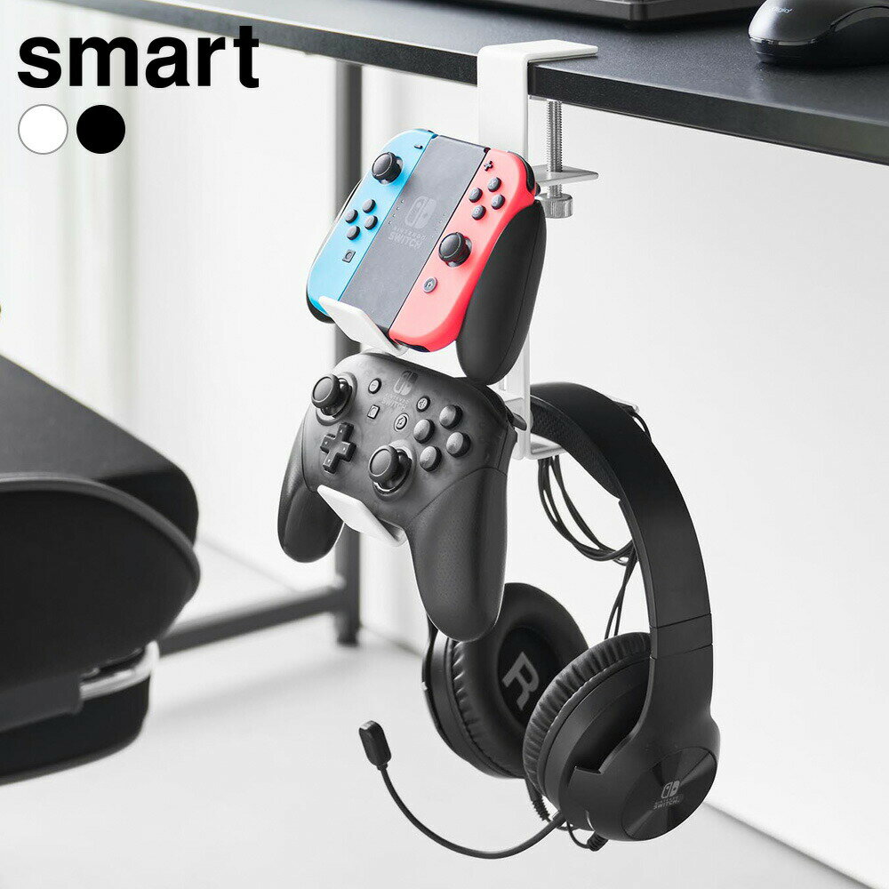 Rakuten - 山崎実業 デスク横 ゲームコントローラーラック ホワイト 10381 /ブラック 10382 ｜ smart スマート コントローラー収納 ケーブルクリップ付 ヘッドホン デスクサイド はさんで固定 PS5