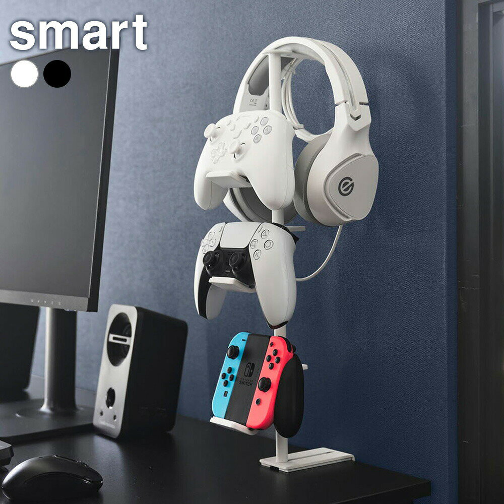 山崎実業 デスク奥 ゲームコントローラー 収納ラック ホワイト 10428 /ブラック 10429 ｜ smart スマート コントローラーラック コントローラー収納 デスク奥 フチ はさんで固定 調節ネジ