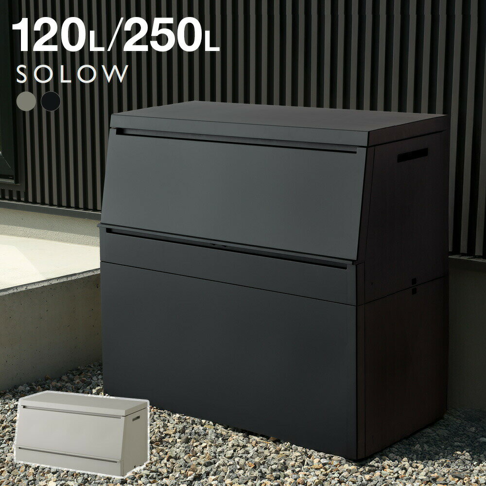 屋外 ゴミ箱 大容量 屋外ストッカー ソロウ 120L/250L ｜ 出し入れ スムーズ ごみ箱 大型 耐候 奥行45cm 45Lゴミ袋4〜5個 ストック 集積...