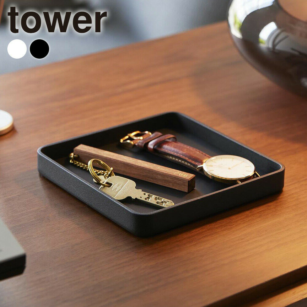Rakuten - 山崎実業 tower タワー キー&ジュエリートレー ホワイト/ブラック 10587 10588 ｜ アクセサリートレー トレイ アクセサリートレイ ジュエリーケース 鍵置き おしゃれ ホテルライク シンプル 小物トレー 小物トレイ
