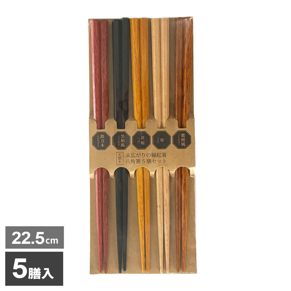 家族みんなで使えるお箸のセット末広がりで縁起が良い、八角形のお箸。来客用、家族用、どちらでも使える5膳セットです。八角形で角があるため転がりにくい。天然木ならではのやさしい手触りと、あたたかみのある風合いが魅力です。ご注意食洗機や乾燥機、電子レンジ等のご使用は避けてください。商品サイズ（約）お箸の長さ/22.5cm材質天然木（ポリウレタン塗装）その他スペック食洗機使用不可製造国中国製造メーカー不二貿易