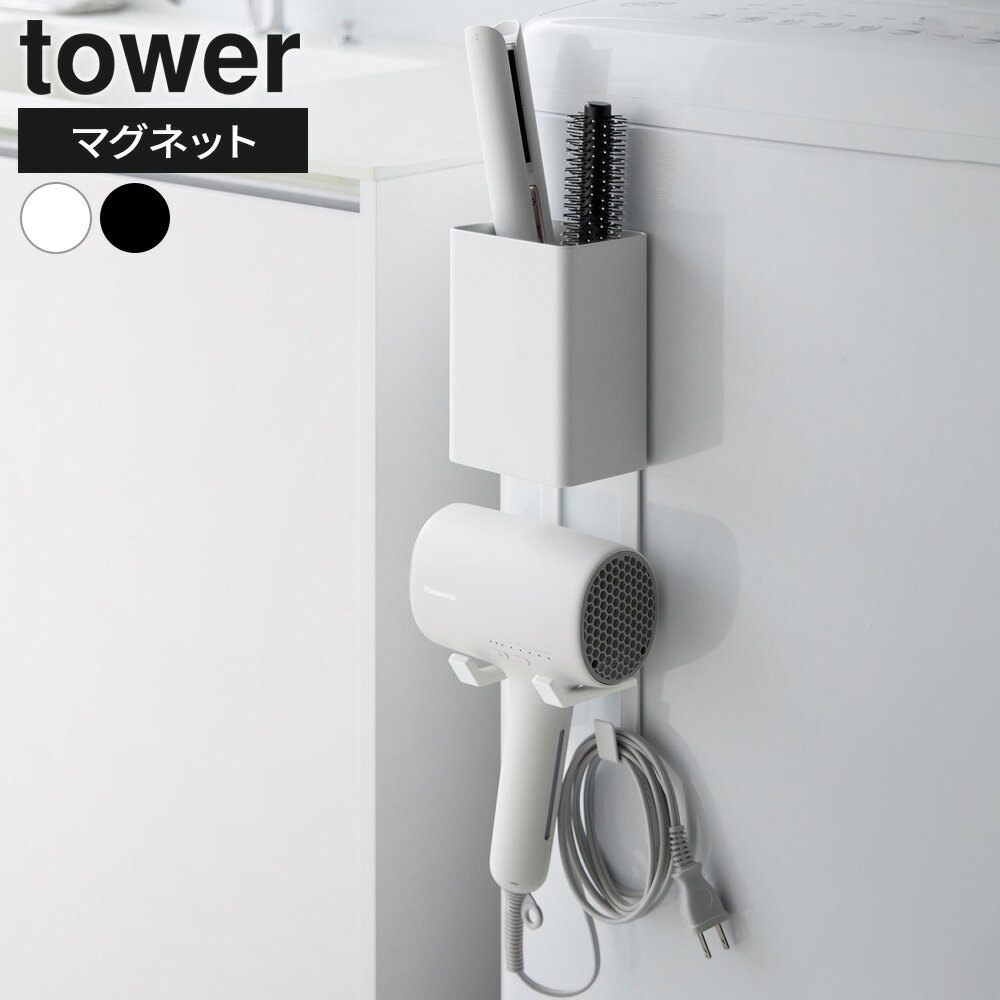 山崎実業 tower タワー マグネットドライヤー＆ヘアーアイロンホルダー ホワイト 10547/ブラック 10548 ｜ 洗面収納 マグネット ドライヤーホルダー ドライヤー収納 ヘアアイロン収納 ヘアーアイロン収納 コテ 洗面台 洗濯機 磁石 賃貸