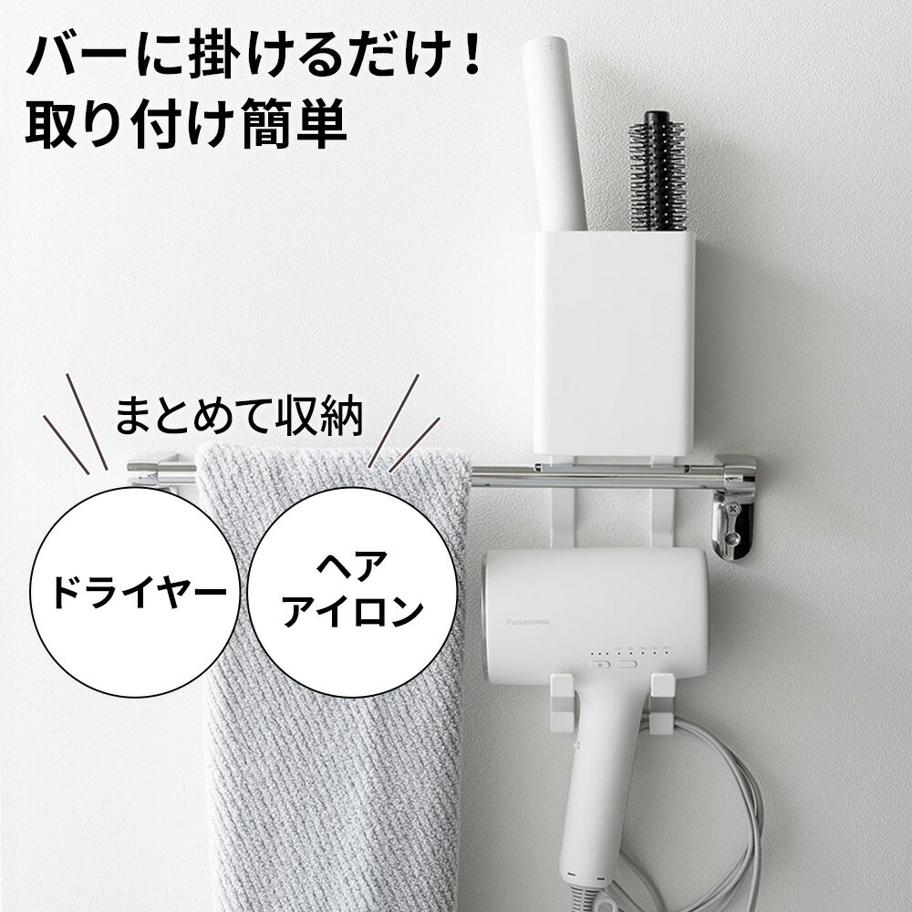 山崎実業 tower タワー タオル掛け上ドライヤー＆ヘアーアイロンホルダー ホワイト 10545/ブラック 10546 ｜ 洗面収納 タオル掛け ドライヤーホルダー ドライヤー収納 ヘアアイロン収納 ヘアーアイロン収納 コテ 洗面台 洗濯機 吊り下げ 2
