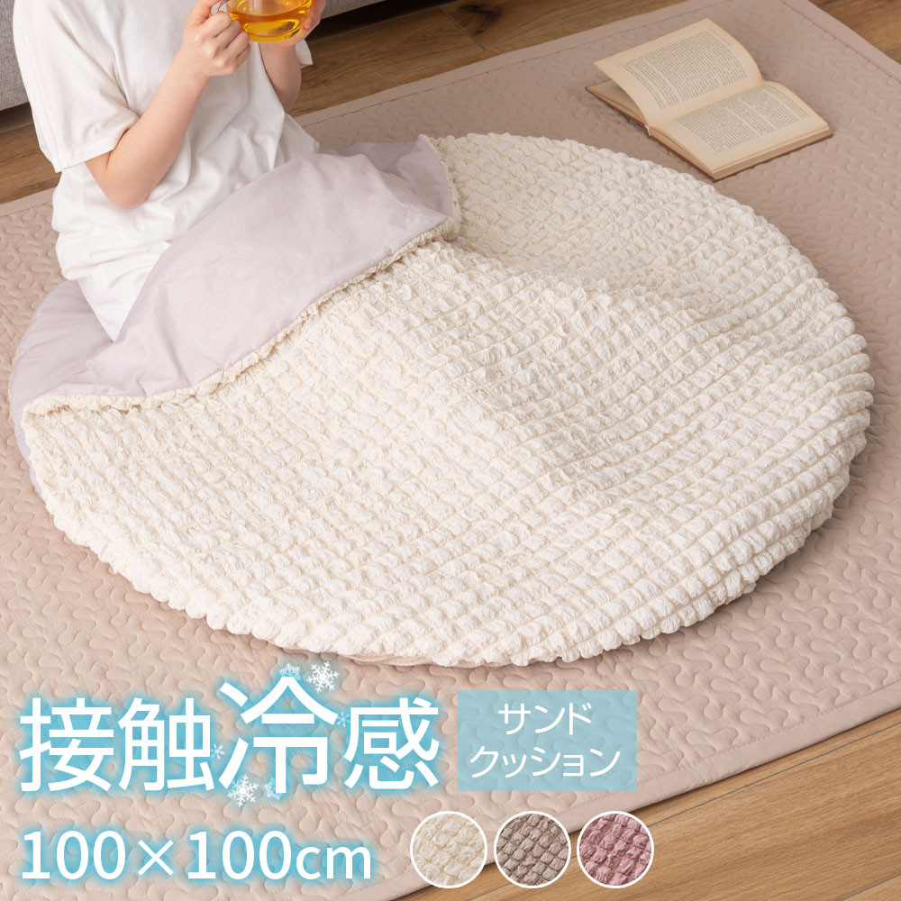 Rakuten - 冷感 ラウンドサンドクッション GLK203 アイボリー/グレー/ピンク ｜ 接触冷感 ひんやり クッション フロアクッション ラグ ラグマット 座布団 敷物 丸型 円形 ポップコーン ぽこぽこ もちもち