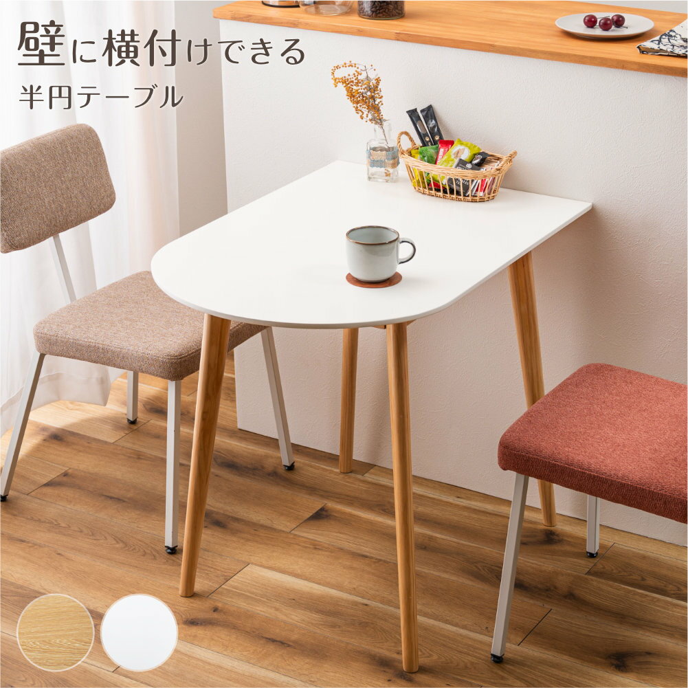 Rakuten - ダイニングテーブル 85×60cm ｜ 2人用 2人掛け 二人掛け 食卓テーブル カフェテーブル パソコンデスク 作業台 勉強机 学習机 コンパクト 省スペース スリム 壁寄せ 壁付け 半円 かまぼこ型 デスク 机 85cm幅 奥行60cm 北欧 ナチュ