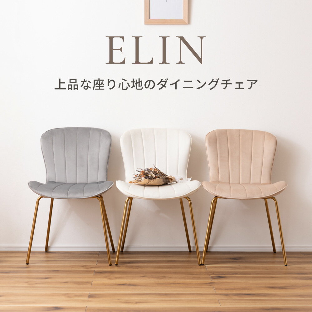 Rakuten - ダイニングチェア MYS-201 ベージュ / グレー / アイボリー ｜ 椅子 チェア イス いす 1人掛け ELIN 韓国風 おしゃれ ベロア調 ゴールド脚 1脚 かわいい シンプル 肘掛けなし アームレス 化粧台 軽量 インテリア 家具 一人暮らし エリン