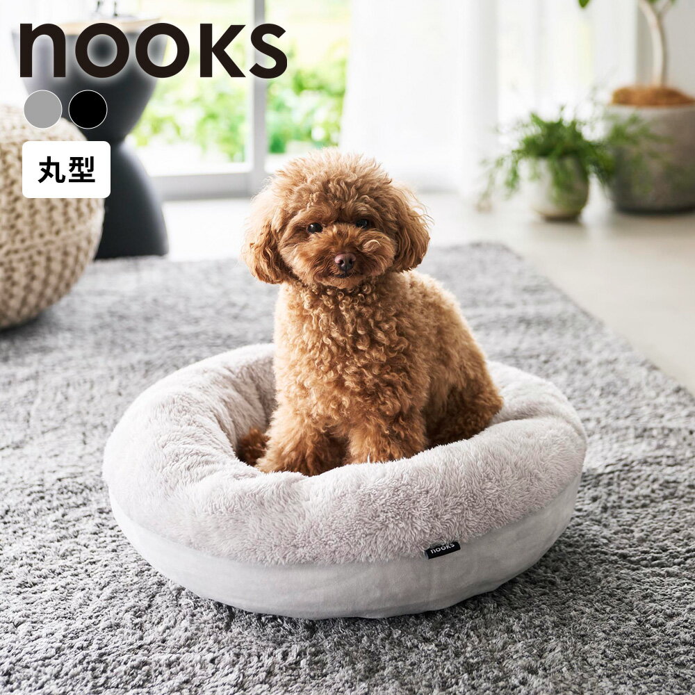 Rakuten - 山崎実業 nooks ヌークス 高反発ウレタンペットベッド 丸型 ライトグレー 10705/ブラック 10706 ｜ ペットベッド 犬用ベッド 猫用ベッド 高反発 ペットクッション 丸型 もこもこ 洗える カバー 取り外し可能 毛が付きにくい 小中型犬