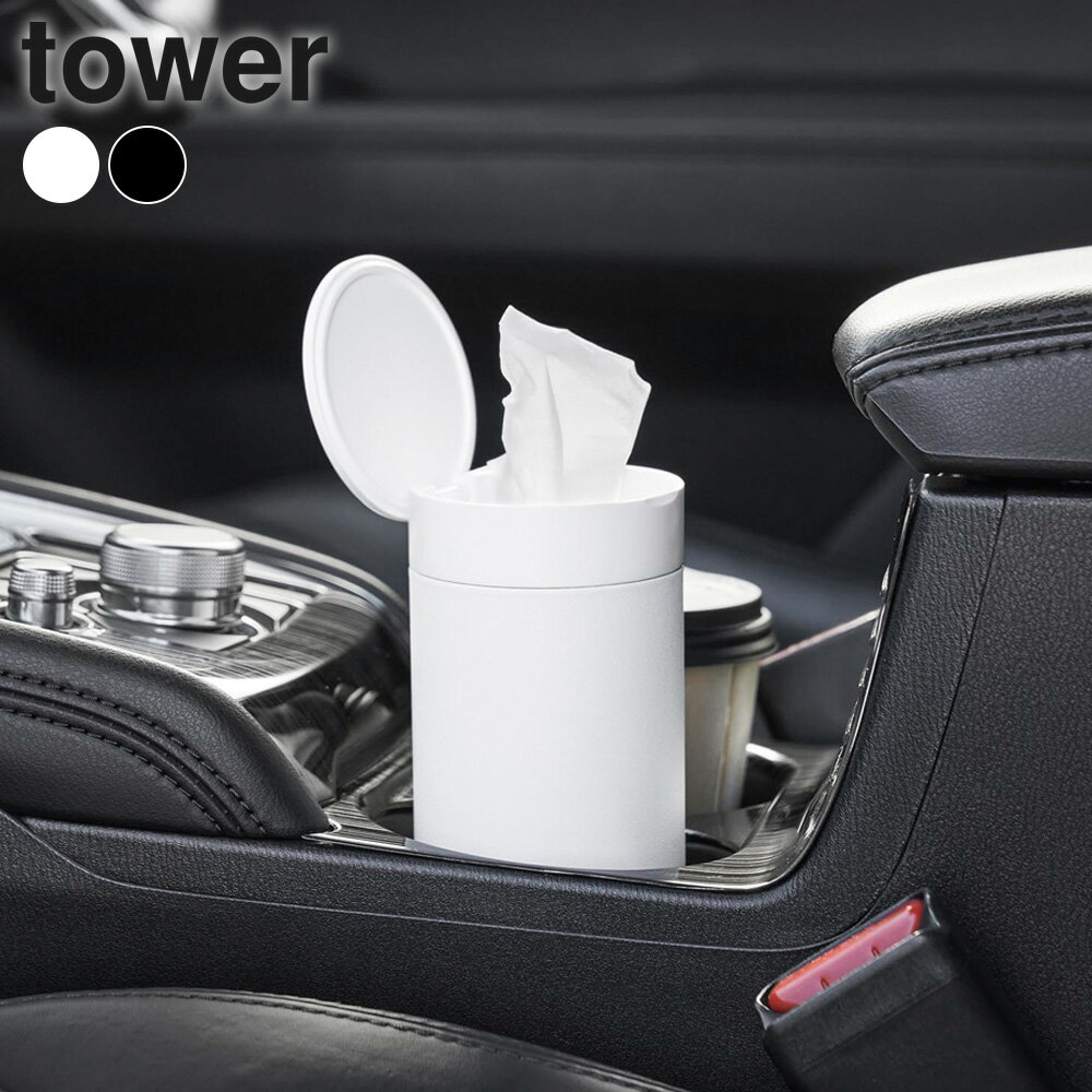 Rakuten - 山崎実業 tower タワー ボトル型 ハーフティッシュケース 蓋付き ホワイト 10946/ブラック 10947 ｜ ティッシュケース ボトル型 スリム コンパクト ハーフティッシュ 車用 ドアポケット ドリンクホルダー 円筒型 省スペース ティッシュ