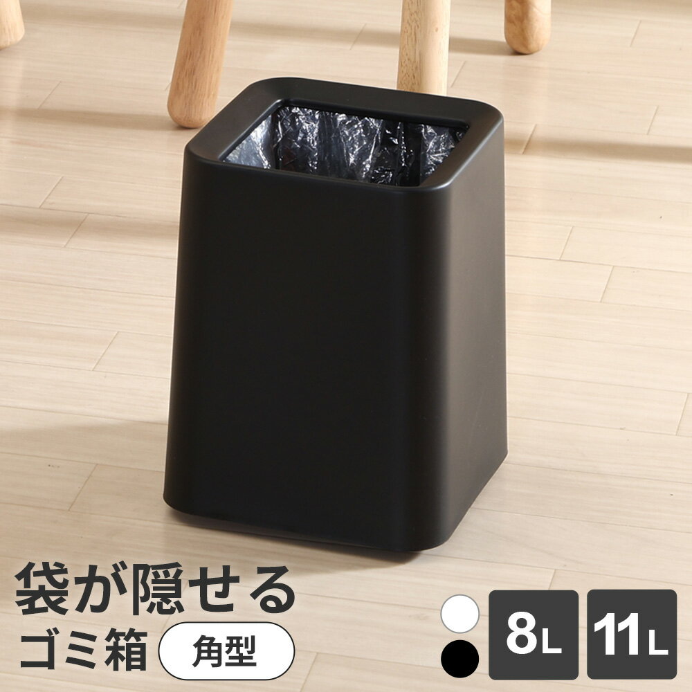 Rakuten - ゴミ箱 袋が隠せるゴミ箱 角型 8L/11L ホワイト/ブラック ｜ ゴミ箱 ダストボックス 角型 スクエア おしゃれ シンプル 8リットル 11リットル 袋が見えない ゴミ袋を隠せる カバー付き フタなし リビング 洗面所 トイレ 寝室 玄関 オフィス