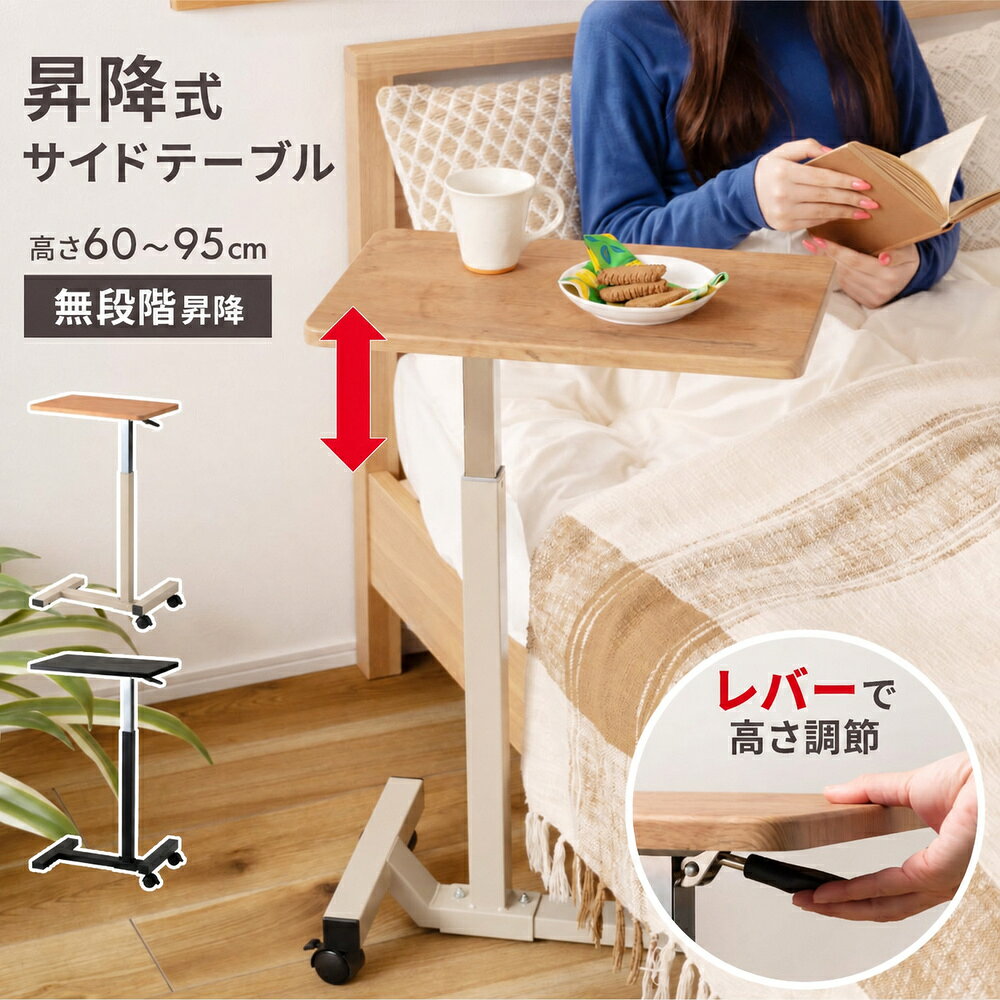 レバー1つで自在に高さ調節できる昇降サイドテーブル高さ60〜95cmの範囲を無段階に調節できる、ガス圧式昇降機能のサイドテーブル。軽い力で動かせるレバー式無段階調節のため、座った状態でも立った状態でも使いやすい高さに調整できます。高低差は35cmもあり、スタンディングデスクとしても活用できます。低いスペースにも入れ込める前脚デザイン前脚の高さが3.5cmとロースタイルなので、ソファやベッド下など低いスペースにも入れ込んで使用できます。傷や汚れに強いPVCシート天板天板の木目柄が特徴的で、比較的傷や汚れに強いPVCシートを使用。簡易的な作業テーブルとしても便利です。移動も固定もキャスターとストッパーで簡単移動がしやすいキャスター付きで、様々なシーンで活躍。ストッパー付きなので、場所を固定したい時にも便利です。2色から選べるブラックとナチュラルの2色展開。お部屋の雰囲気に合わせてお選びいただけます。耐荷重設定なしご注意無理な重さの物を載せないようご注意ください。※商品詳細を全て選択すると「商品仕様」が表示されます