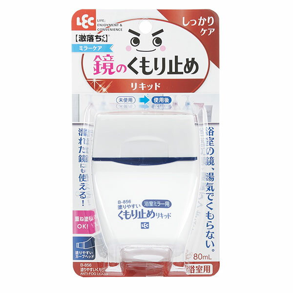 くもり止めリキッド 浴室ミラー用 B-856 ｜ 鏡 くもりどめ お風呂 浴室...