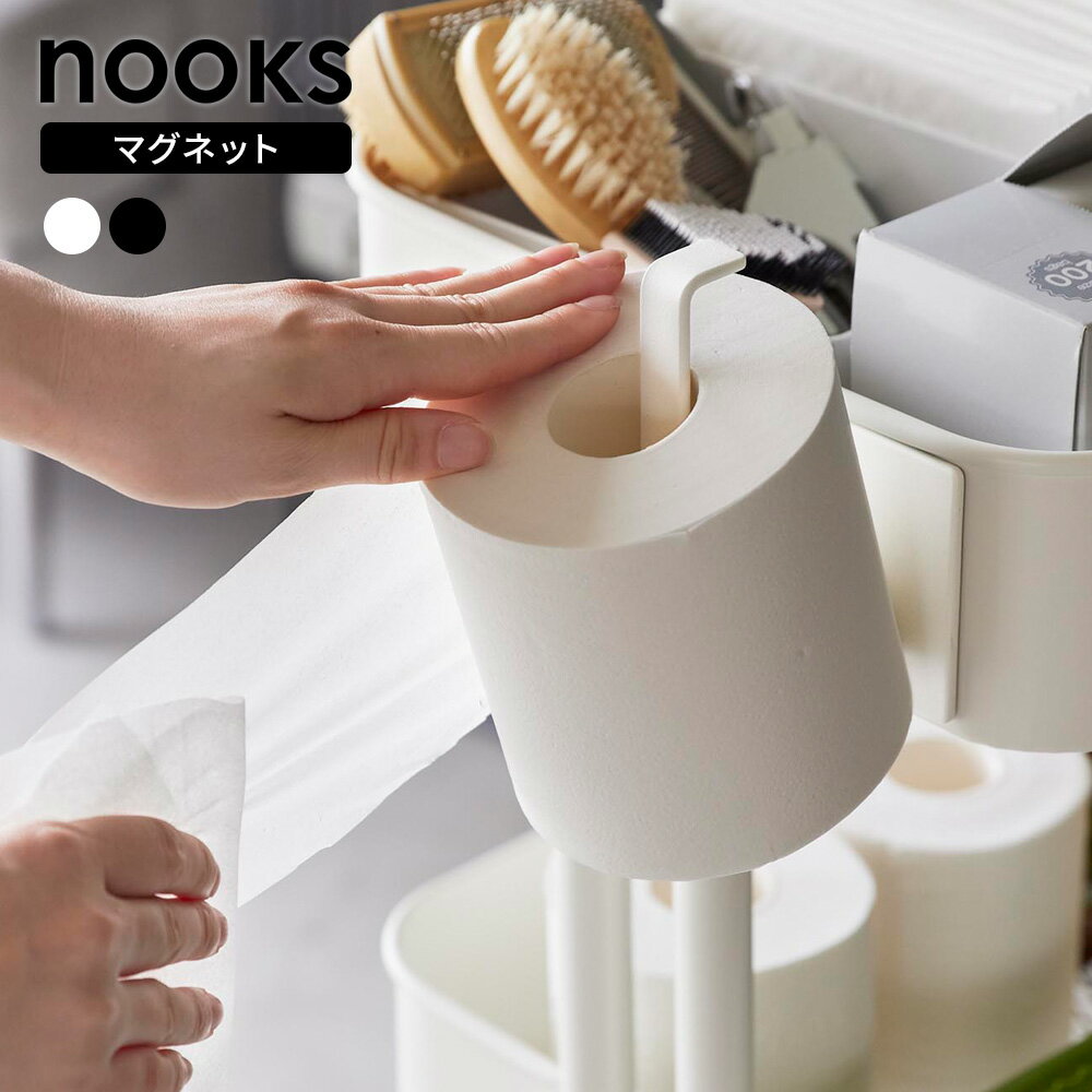 山崎実業 nooks ヌークス マグネットトイレットペーパーホルダー ホワイト 2111 / ブラック 2112 |トイレットペーパー ホルダー フック