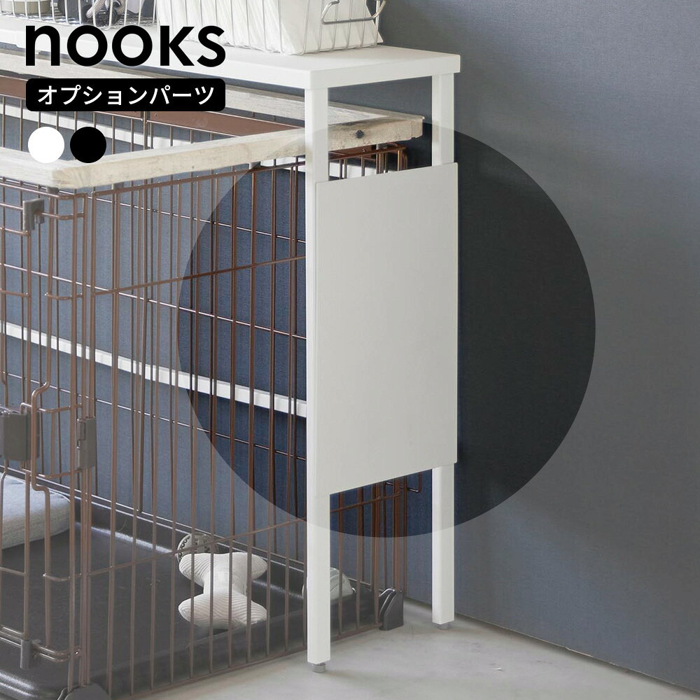 山崎実業 nooks ヌークス 伸縮ペットケージ上ラック オプションパーツ ホワイト 2849 / ブラック 2850