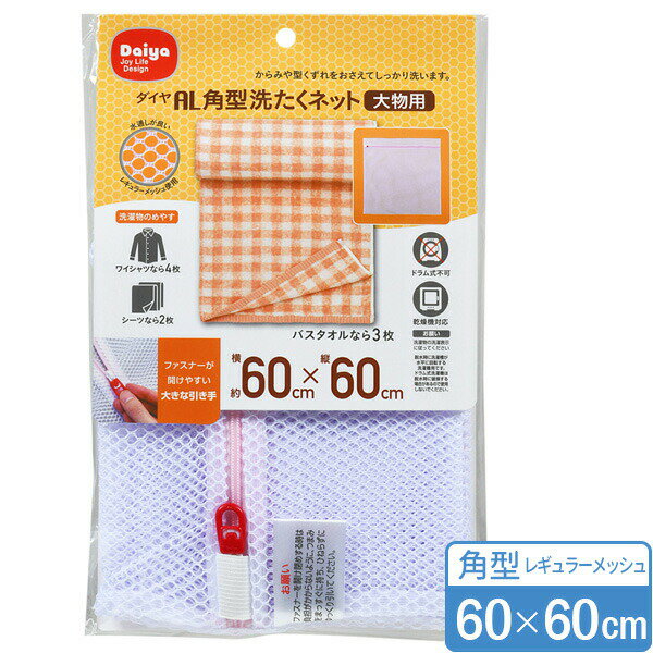 大型タイプの角型洗濯ネット洗濯中のからみによる布地の傷み、すり切れ、ケバ立ちやボタンなど付属品の傷みから衣類を守ります。ネットの縫いしろは衣類を傷めないよう、くるんであります。ファスナーは開閉しやすい大きなつまみ。ファスナーカバーが付いているので、他の洗濯物の傷みを抑え、洗濯中に開くことを防ぎます。グッドデザイン賞受賞商品。乾燥機対応。ご注意ドラム式洗濯機は脱水時に破損する場合があるので使用しないでください。商品サイズ（約）幅60×縦60cm材質本体/ポリエステル洗濯物のめやす(洗濯物のデザインや材質により異なります)Lサイズの長袖ワイシャツ/4枚位　シングルサイズのシーツ/2枚位　バスタオル/3枚位　タオルケット/1枚位製造国ベトナム製造メーカーダイヤ関連キーワード： グッドデザイン賞受賞 ドラム式洗濯機対応 乾燥機対応 大きめファスナー 洗濯ネット 衣類洗濯 メッシュ生地 角型 スクエア Yシャツ Tシャツ スラックス 下着 洗濯小物 ニット セーター カーディガン ユニフォーム 制服 バスタオル タオル パンツ 衣類小物 靴下 一人暮らし 新生活 大型洗濯ネット 洗濯保護ネット 家事ラク 家事楽 家事効率化 ズボラ家事 時短家事 シンプル コンパクト おすすめ 便利グッズ 便利アイテム アイデア商品 洗濯用品 洗濯グッズ ランドリー用品 ランドリーグッズ 大容量 大型ネット
