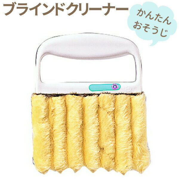 Rakuten - クリーナー ブラインドクリーナー 25 ｜ ブラインド ブラシ クロス ブラインド掃除