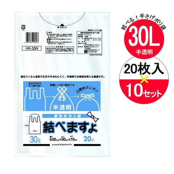 レジ袋 結べますよ 30L 半透明 半透明 20枚入×10袋セット HK-30N ｜ ポリ袋 ごみ袋 白 半透明 持ち手つき 30L スーパー袋 手提げ付き