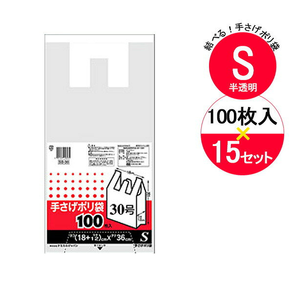 Rakuten - ポリ袋 ごみ袋 ビニール袋 白 S スーパー袋 手提げ付き 手さげポリ袋S 30号 半透明 100枚入×15袋セット SB-30 ケース販売 大容量