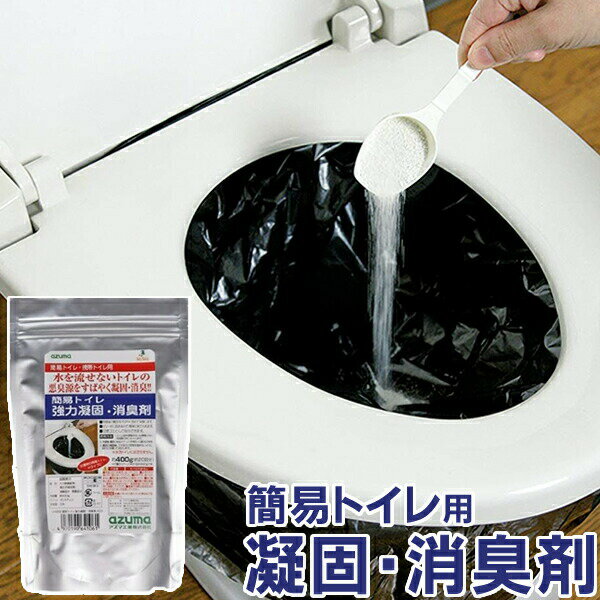 尿 固める 防災 凝固 簡易 消臭 備蓄品 防災用品 避難所 トイレ 非常用 携帯 ポータブル アズマ工業 トイレ凝固剤 簡易トイレ強力凝固・消臭剤400 CH888