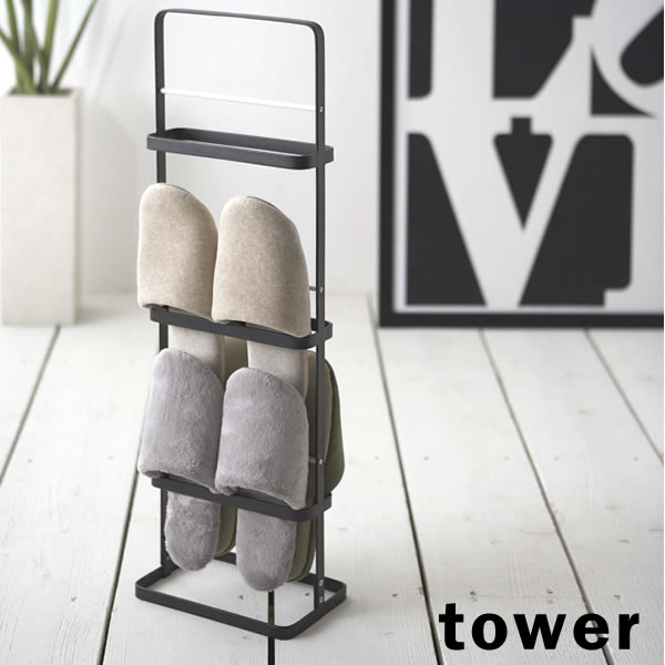 山崎実業 tower タワー スリッパラック ブラック 6099 ｜ スリッパ 収納 引っ掛け式 玄関収納 省スペース