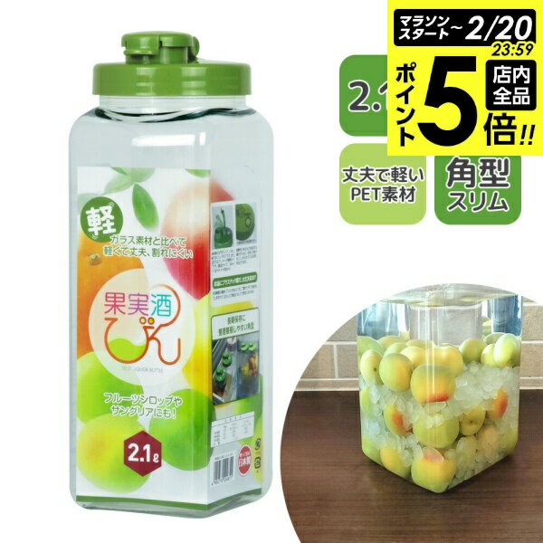 【2/20 全品ポイント5倍】タケヤ 果実酒びん S型 スリム 2.1L みどり ｜ 果実酒 瓶 梅酒 ビン 2リット..
