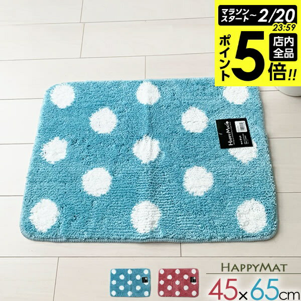 【2/20 全品ポイント5倍】バスマット HAPPY MAT ファンシードット 45×65cm 選べるカラー:ピンク/ブルー ｜ 足ふきマット 足拭き 湯上り 洗える 洗濯機 丸洗い 脱衣所 風呂 風呂上がり かわいい やわらかい