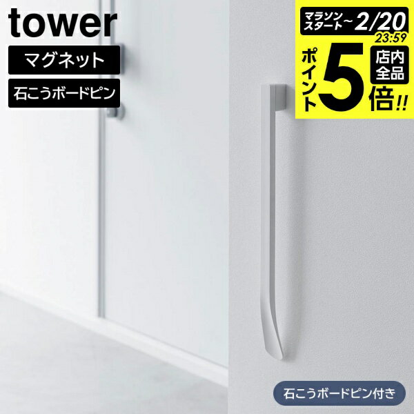 【2/20 全品ポイント5倍】マグネットで付けるウォール靴ベラ タワー 石こうボード壁対応 山崎実業 towe..