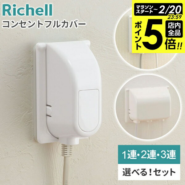 【2/20 全品ポイント5倍】リッチェル コンセントカバー コンセントフルカバーR 1連/2連/3連 選べる個数 ｜ コンセントガード 1口 3口 2列 3列 赤ちゃん コンセント 隠す 塞ぐ 引き抜き 感電防止 お子様 子供 ほこり リビング 安心