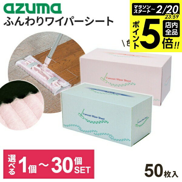 【2/20 全品ポイント5倍】アズマ工業 掃除 シート ふんわり ワイパーシート 50枚ロール ピンク / ブル..