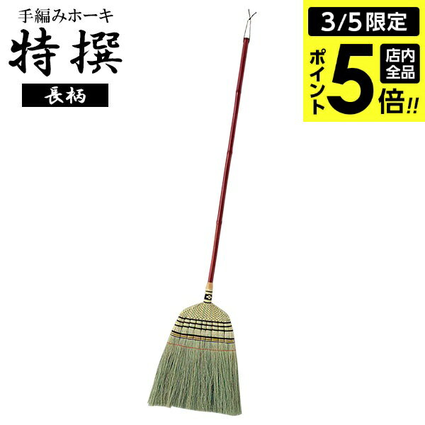 【3/5 全品ポイント5倍】室内 手箒 座敷ほうき 箒 ホコリ取り 静か アズマ工業 手編みホーキ 特選 長柄 AZ111