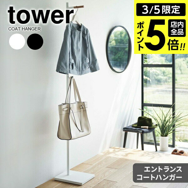 【3/5 全品ポイント5倍】山崎実業 tower タワー エントランスコートハンガー 選べるカラー : ホワイト 5912 / ブラック 5913 ｜ コート掛け 洋服掛け パイプハンガー 来客用 外出準備用 シンプル 玄関 置き型