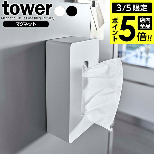 【3/5 全品ポイント5倍】山崎実業 tower タワー マグネット ティッシュケース レギュラー 選べるカラー: ホワイト / ブラック ｜ おしゃれ ティッシュボックス ティッシュカバー 磁石 シンプル 普通サイズ 箱ティッシュ