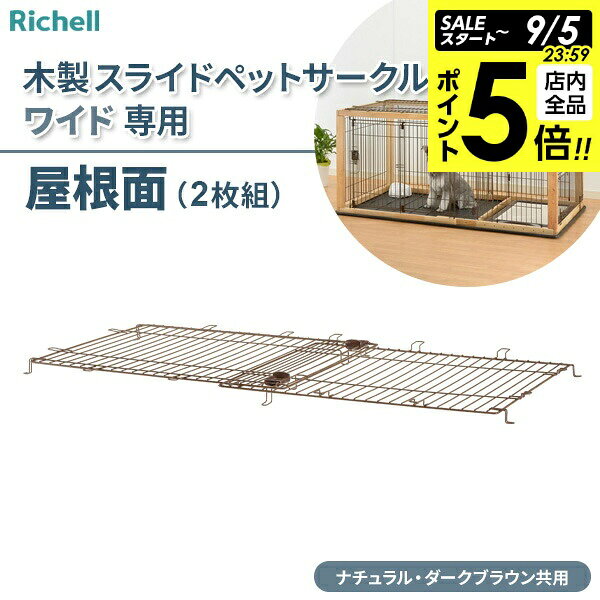 【9/5 全品ポイント5倍】ペット部品 専用 屋根面リッチェル 木製スライドペットサークル ワイド サークル 地震対策 保護