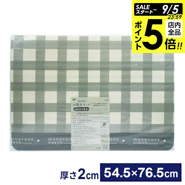 【9/5 全品ポイント5倍】浴室マット 54.5×76.5×厚み2cm チェック 洗い場 日本製 保温 風呂場 すのこ やわらか 冷え防止 クッション性 子供 高齢者 水ハケ バス用品 浴室マット 風呂マット オーエ