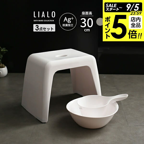 【9/5 全品ポイント5倍】風呂椅子セット LIALO リアロ 3点セット(手おけ+湯おけ+風呂イス) 座面高さ30cm 選べるカラー:グレー/白/ブルー ｜ バスチェア バススツール 手桶 湯桶 風呂いす ニュアンス くすみ カラー