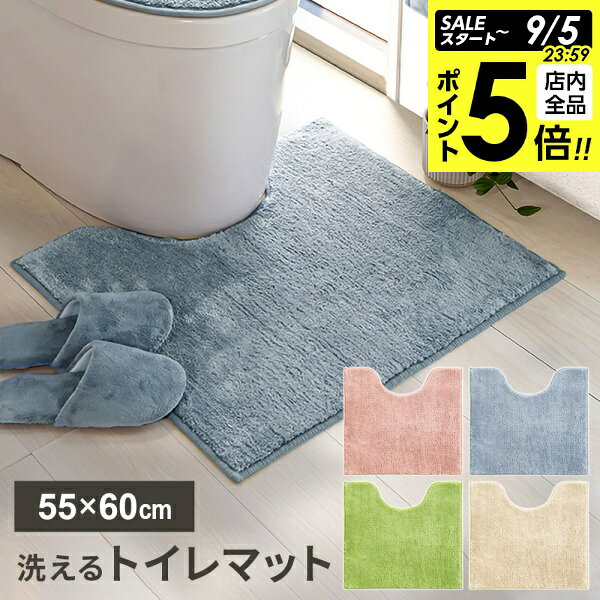 【9/5 全品ポイント5倍】トイレマットコクーン 55×60cm ピンク / ブルー / グリーン / ベージュ 洗える トイレ マット 足元 滑り止め 冷え防止 洗濯OK 転倒防止 ふかふか シンプル スタンダード オカ