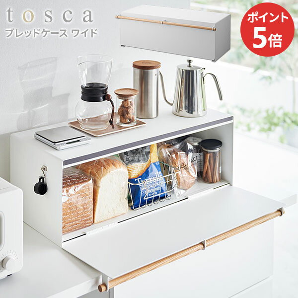 Rakuten - 山崎実業 tosca トスカ ブレッドケース ワイド ホワイト ｜ wide パンケース ブレッドボックス キッチン収納 調味料ラック カウンター上ラック