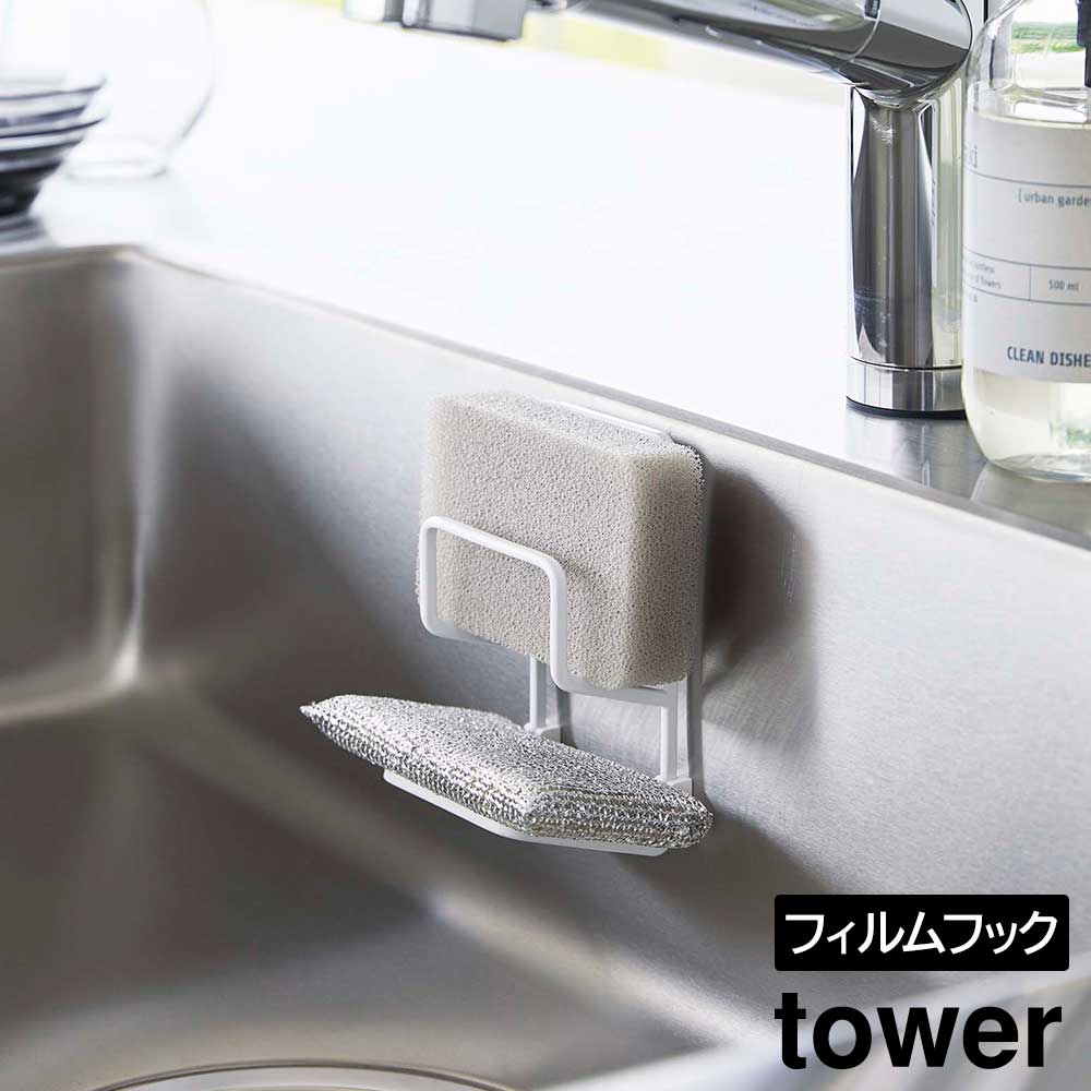 フィルムフックスポンジホルダー タワー ダブルフィルムフックで取付け簡単水回りスッキリ浮かせて清潔2段のスポンジホルダースッキリと清潔に保ちたいキッチンの水回りにおすすめのスポンジホルダー。設置場所に貼り付けたフィルムフックにホルダーを取り付けるだけで簡単に設置。シンクやタイル、キッチンパネルなど凹凸のない平面に取り付けることができます。スポンジを浮かせて収納できるので乾きが早く衛生的。スポンジを用途に合わせて2段に分けて収納できる便利でスマートな設計。ホルダー自体はシンプルな構造で、スポンジとの設置面が少なく水切れも良好。キッチンインテリアにもなじむモノトーンカラーもオシャレです。※商品詳細を全て選択すると「商品仕様」が表示されます関連キーワード： 山実 yamazaki 台所用 キッチン用 スポンジ ホルダー ラック スタンド 収納 置き場 ダブル 2個置き シンク内 掃除用 食器用 使い分け デッドスペース 有効活用 空間活用 浮かせる まとめて シンク上 金たわし 水切れ 清潔 衛生的 幅7.3 奥行6 高さ13 センチ cm 耐荷重500g キッチン用品 キッチングッズ 台所用品 台所グッズ 貼ってはがせる 吸着ホルダー 工事不要 穴あけ不要 シンプル スリム コンパクト 省スペース おすすめ 便利 使いやすい スマート 白 黒
